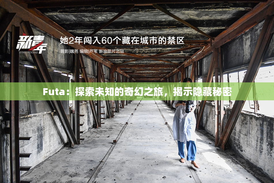 Futa：探索未知的奇幻之旅，揭示隐藏秘密