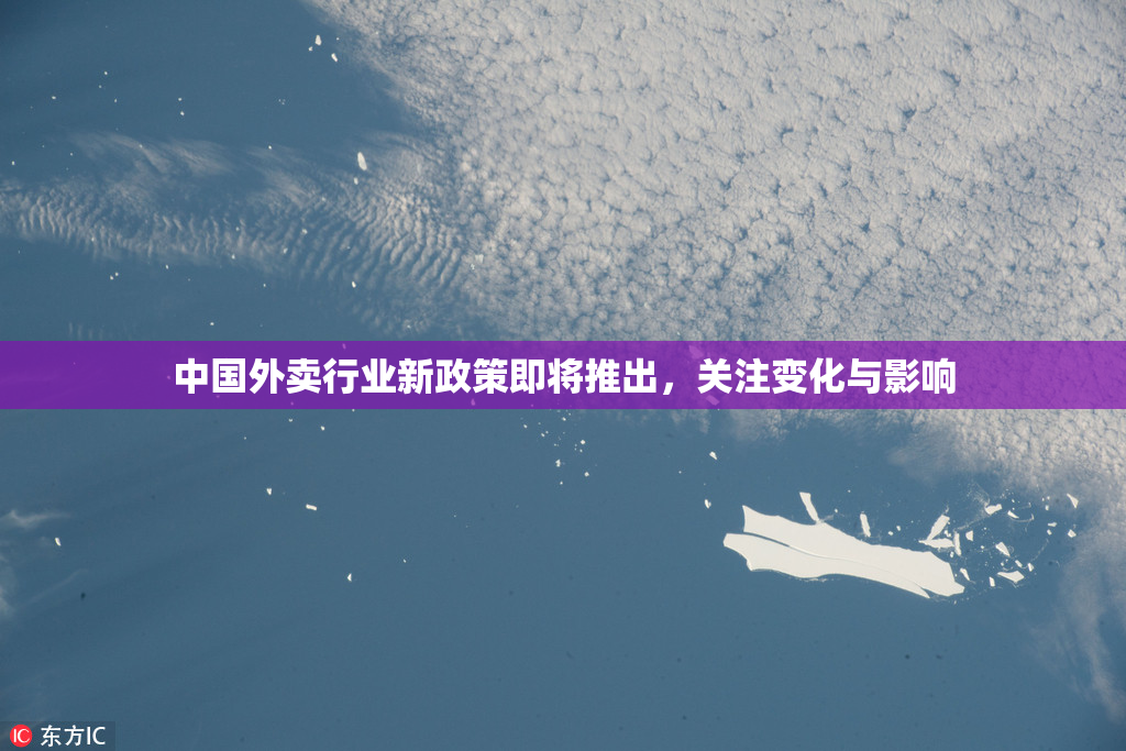 中国外卖行业新政策即将推出，关注变化与影响