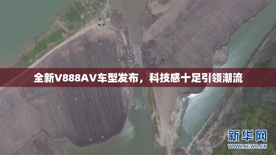 全新V888AV车型发布，科技感十足引领潮流