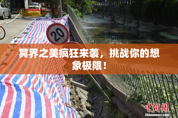 冥界之美疯狂来袭，挑战你的想象极限！