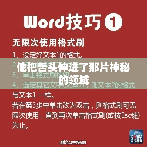 他把舌头伸进了那片神秘的领域
