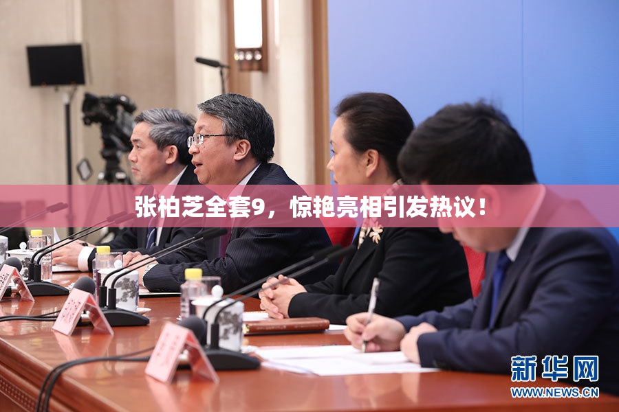 张柏芝全套9，惊艳亮相引发热议！