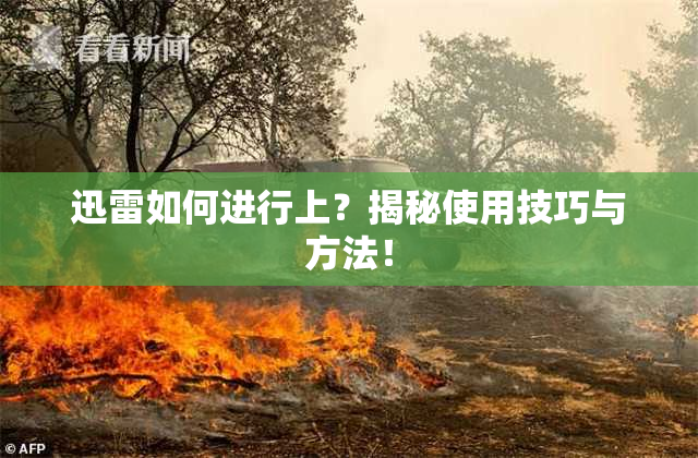 迅雷如何进行上？揭秘使用技巧与方法！