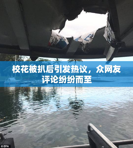 校花被扒后引发热议，众网友评论纷纷而至