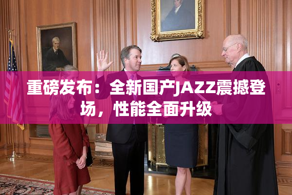 重磅发布：全新国产JAZZ震撼登场，性能全面升级