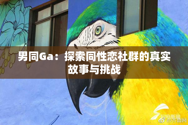 男同Ga：探索同性恋社群的真实故事与挑战