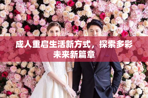 成人重启生活新方式，探索多彩未来新篇章