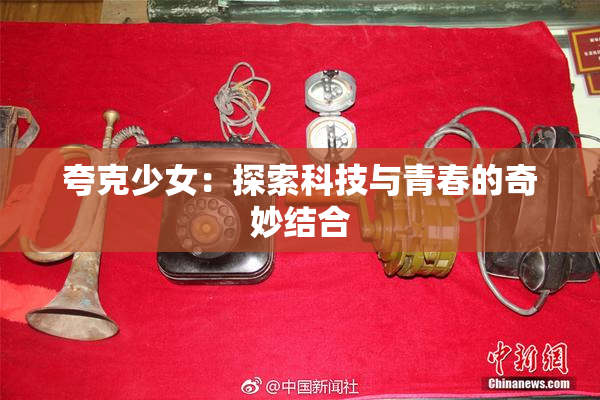 夸克少女：探索科技与青春的奇妙结合