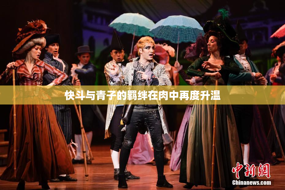 快斗与青子的羁绊在肉中再度升温