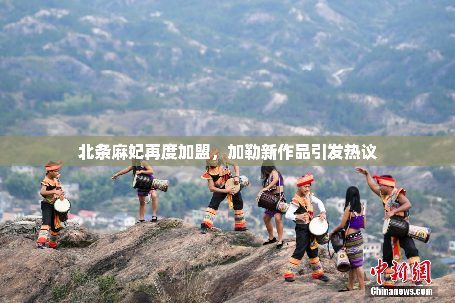 北条麻妃再度加盟，加勒新作品引发热议