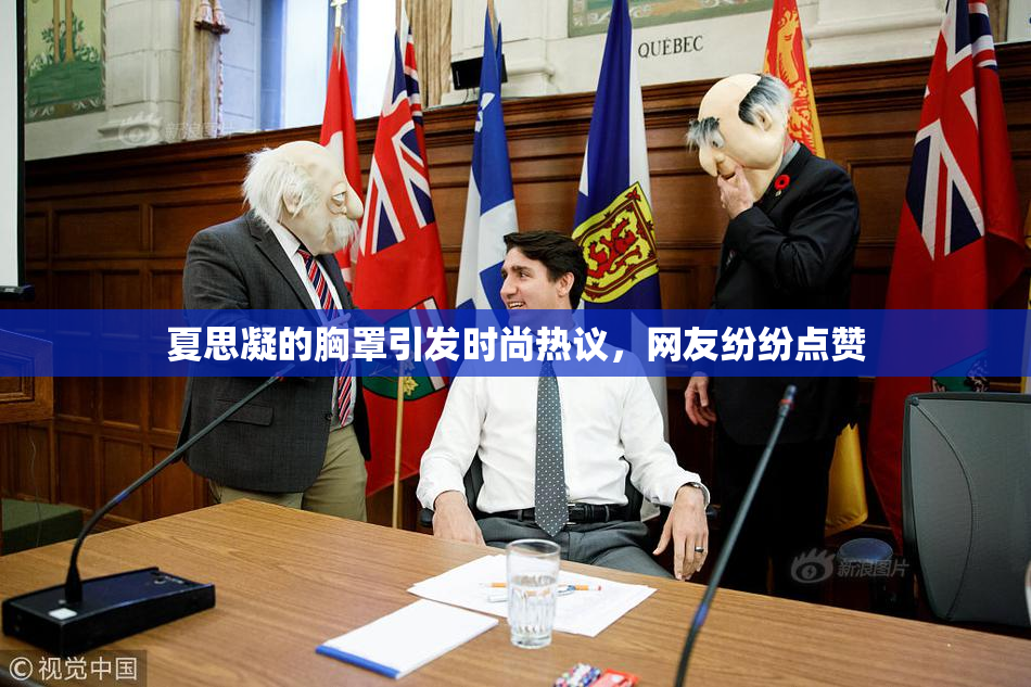 夏思凝的胸罩引发时尚热议，网友纷纷点赞
