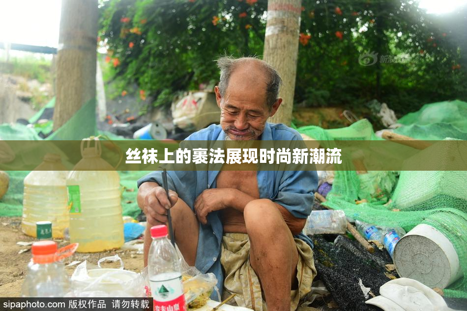 丝袜上的裹法展现时尚新潮流