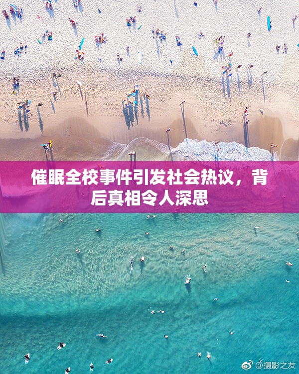 催眠全校事件引发社会热议，背后真相令人深思