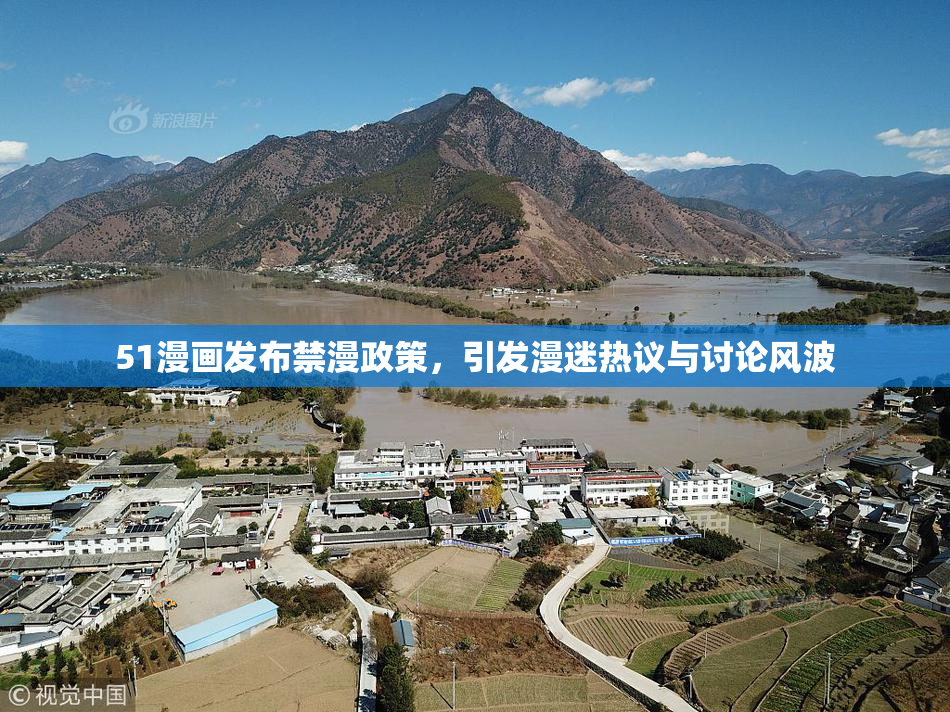 51漫画发布禁漫政策，引发漫迷热议与讨论风波