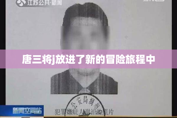 唐三将j放进了新的冒险旅程中