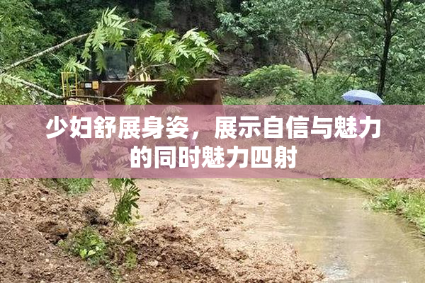 少妇舒展身姿，展示自信与魅力的同时魅力四射
