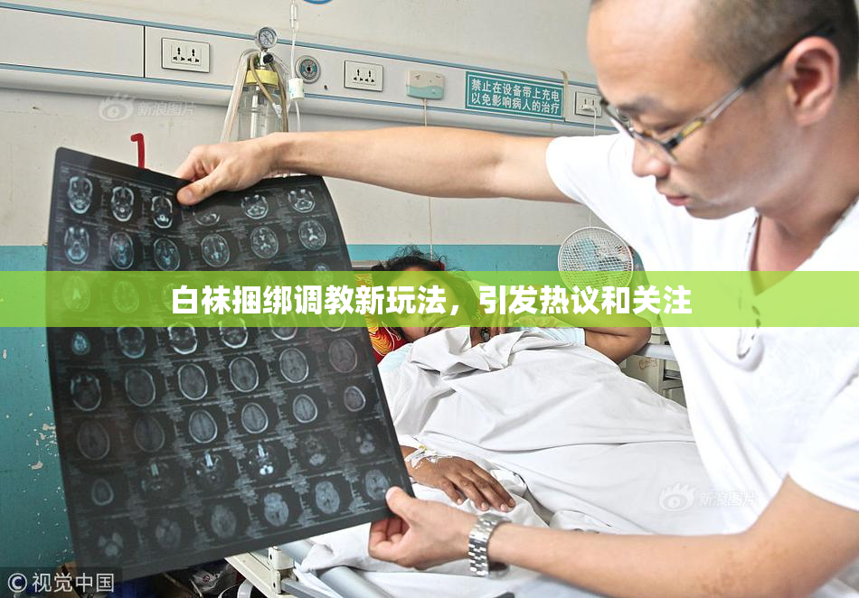 白袜捆绑调教新玩法，引发热议和关注