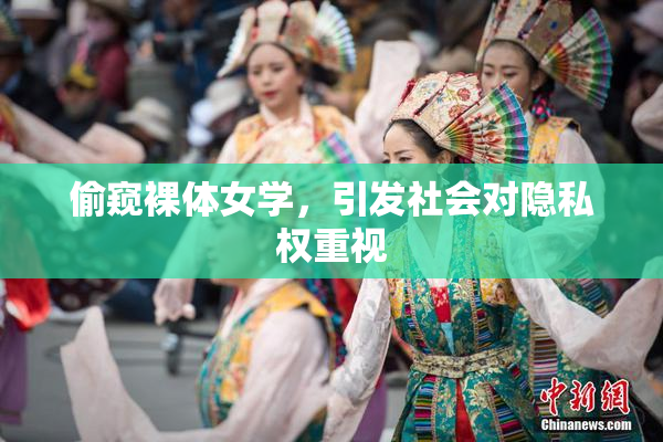 偷窥裸体女学，引发社会对隐私权重视
