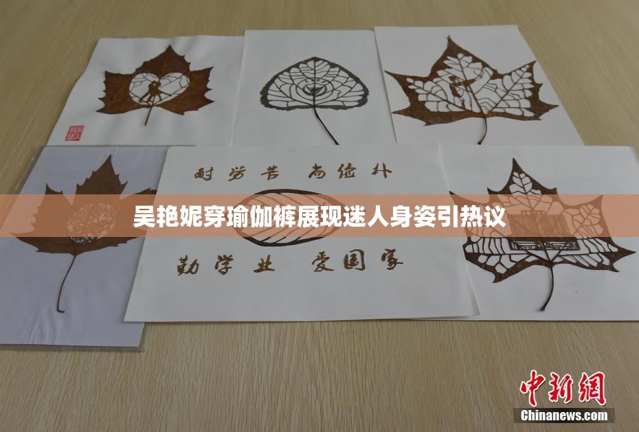 吴艳妮穿瑜伽裤展现迷人身姿引热议