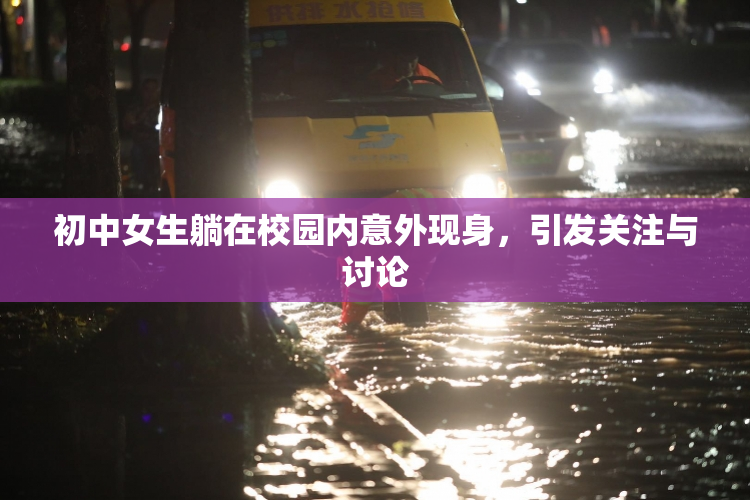 初中女生躺在校园内意外现身，引发关注与讨论