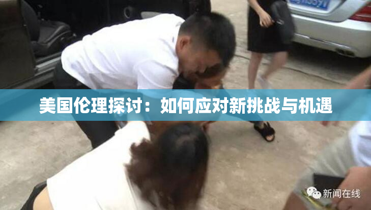 美国伦理探讨：如何应对新挑战与机遇