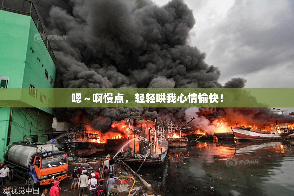 嗯～啊慢点，轻轻哄我心情愉快！