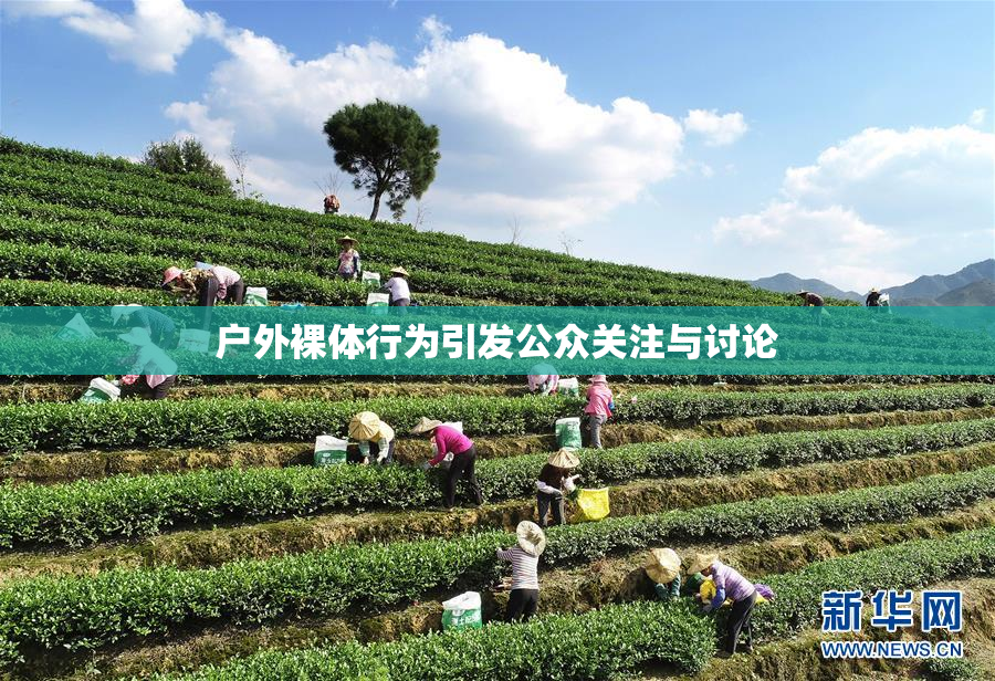 户外裸体行为引发公众关注与讨论