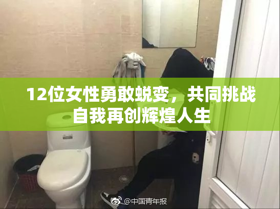 12位女性勇敢蜕变，共同挑战自我再创辉煌人生