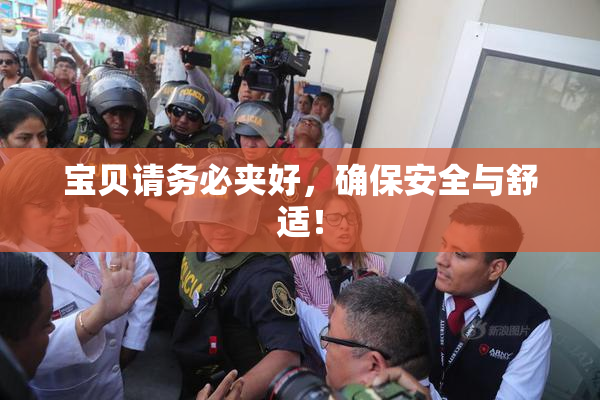 宝贝请务必夹好，确保安全与舒适！