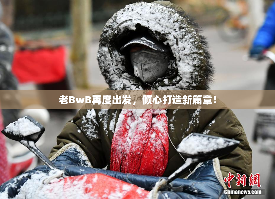 老BwB再度出发，倾心打造新篇章！