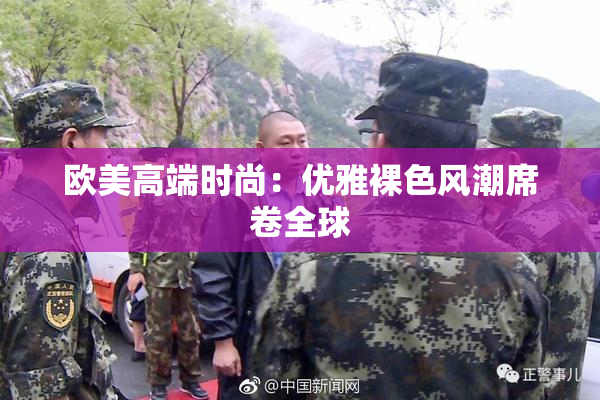 欧美高端时尚：优雅裸色风潮席卷全球