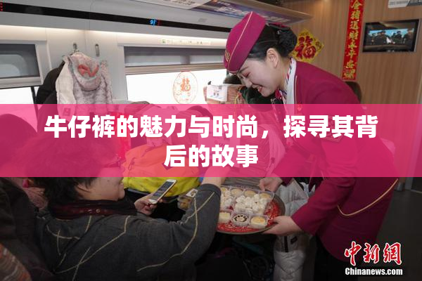 牛仔裤的魅力与时尚，探寻其背后的故事