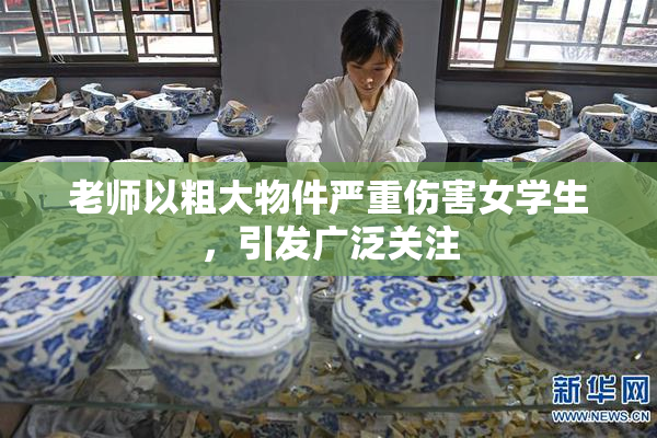老师以粗大物件严重伤害女学生，引发广泛关注