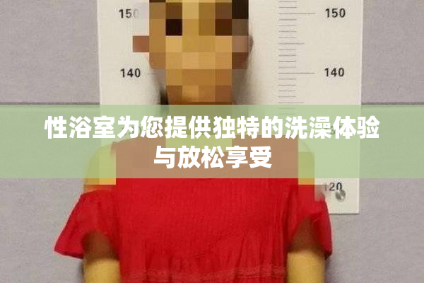 性浴室为您提供独特的洗澡体验与放松享受