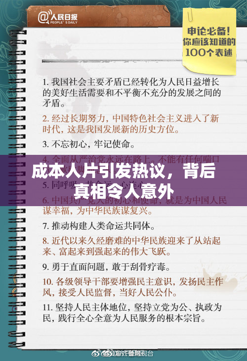 成本人片引发热议，背后真相令人意外