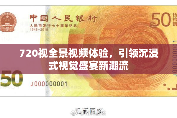 720视全景视频体验，引领沉浸式视觉盛宴新潮流