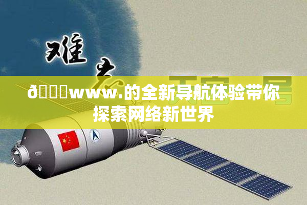 🔞www.的全新导航体验带你探索网络新世界