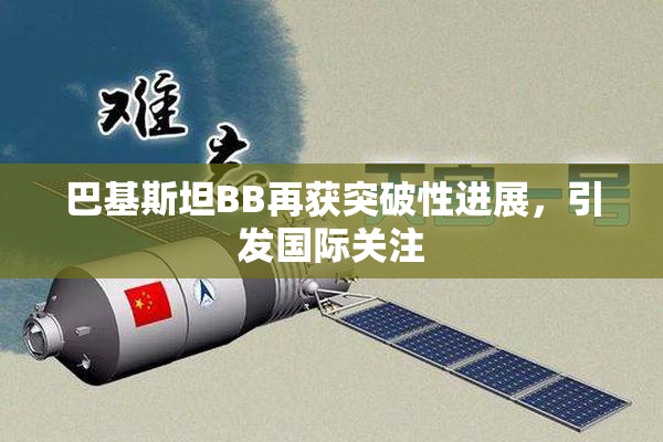 巴基斯坦BB再获突破性进展，引发国际关注
