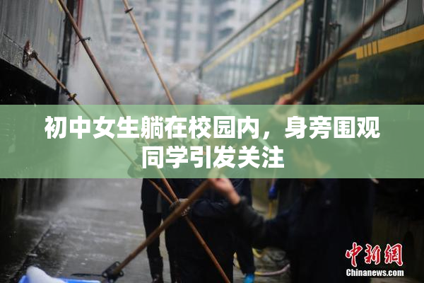 初中女生躺在校园内，身旁围观同学引发关注