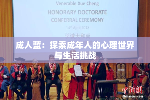 成人蓝：探索成年人的心理世界与生活挑战