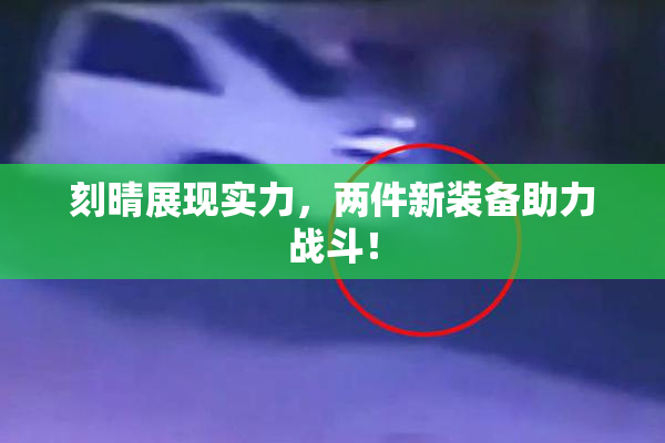 刻晴展现实力，两件新装备助力战斗！