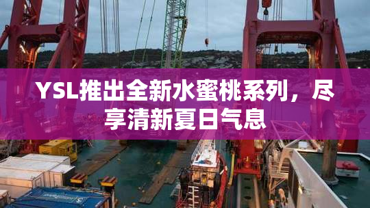 YSL推出全新水蜜桃系列，尽享清新夏日气息