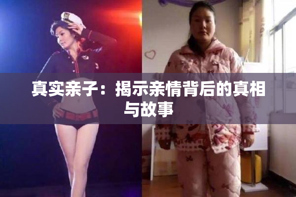 真实亲子：揭示亲情背后的真相与故事
