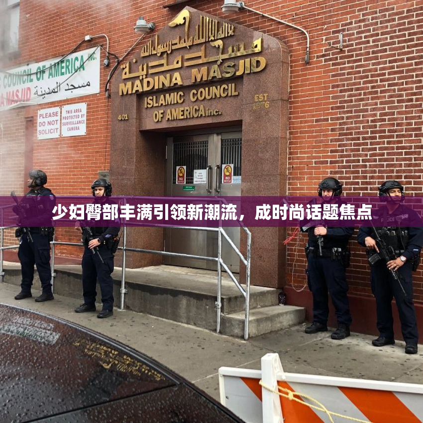 少妇臀部丰满引领新潮流，成时尚话题焦点