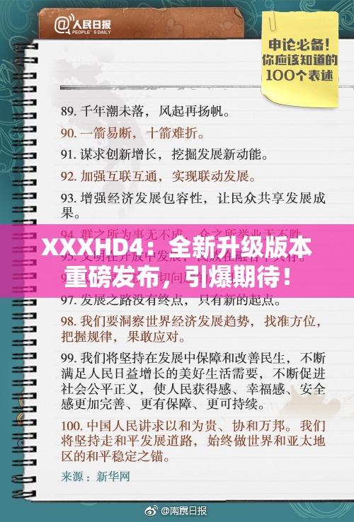 XXXHD4：全新升级版本重磅发布，引爆期待！
