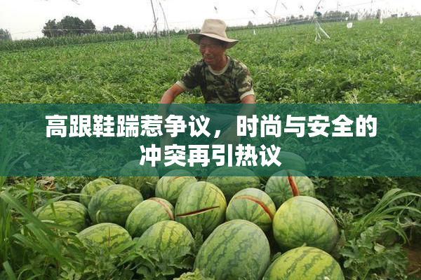 高跟鞋踹惹争议，时尚与安全的冲突再引热议