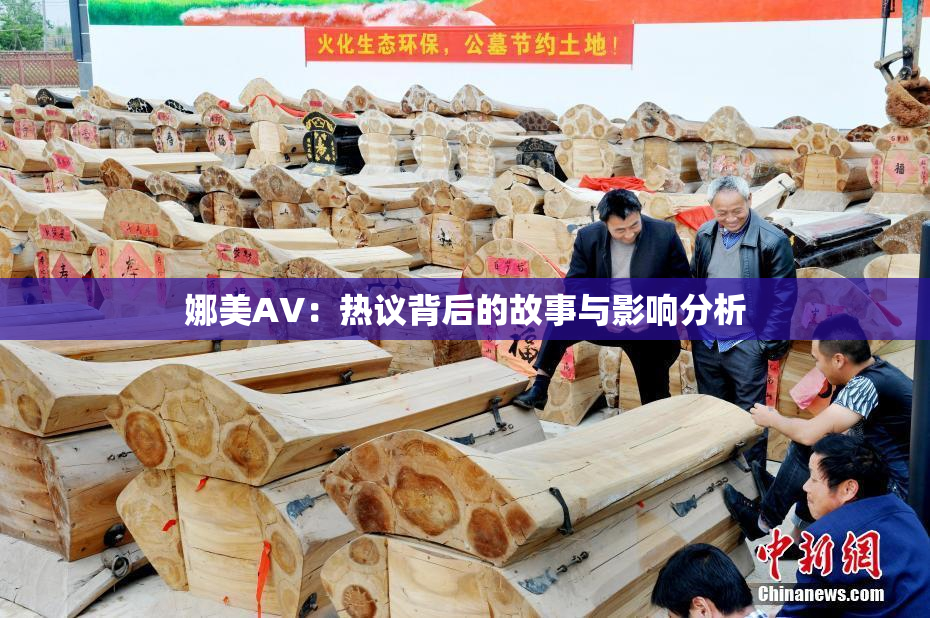 娜美AV：热议背后的故事与影响分析