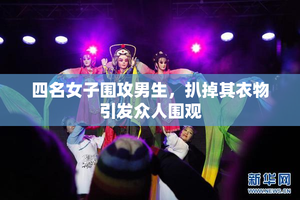 四名女子围攻男生，扒掉其衣物引发众人围观