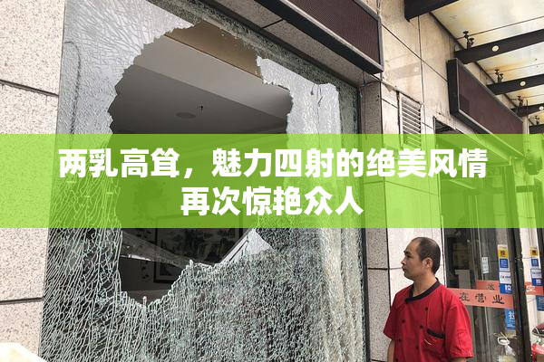 两乳高耸，魅力四射的绝美风情再次惊艳众人