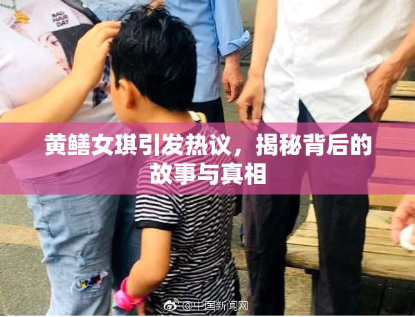 黄鳝女琪引发热议，揭秘背后的故事与真相
